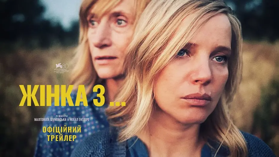 Watch film Woman of... | ЖІНКА З... З 13 ЧЕРВНЯ 2024 / KOBIETA Z..., офіційний український трейлер