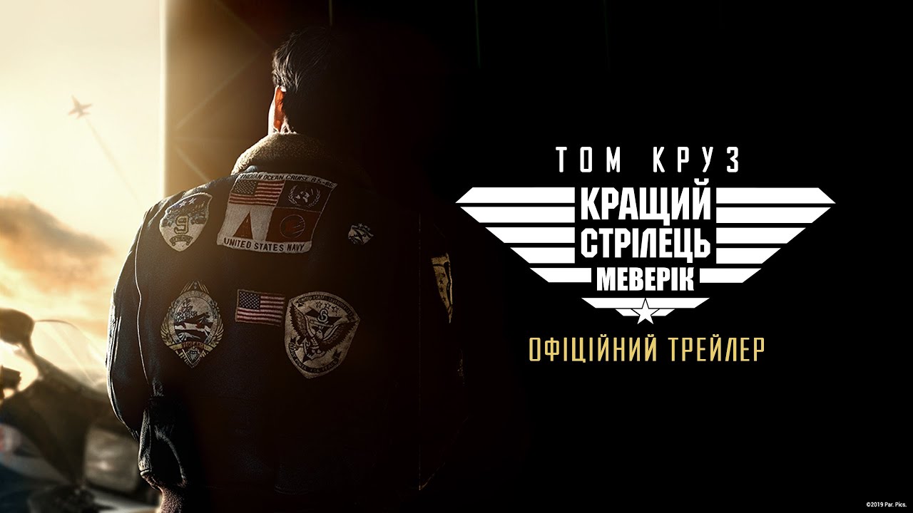 Watch film Top Gun: Maverick | Кращий стрілець: Меверік (2020) | Офіційний український трейлер