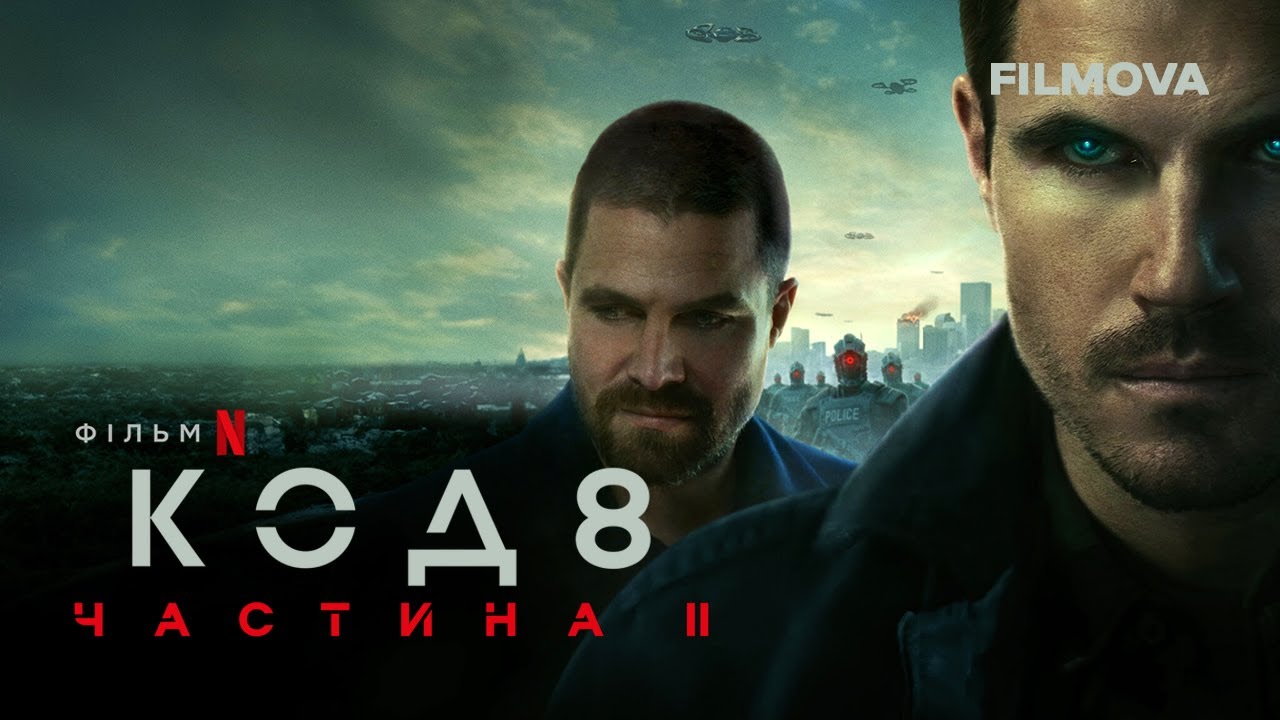 Watch film Code 8 Part II | Код 8: Частина II | Український дубльований трейлер | Netflix