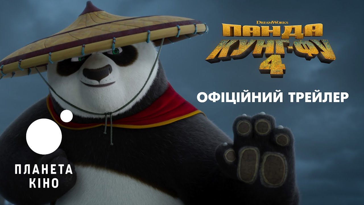 Watch film Kung Fu Panda 4 | Панда Кунг-Фу 4 - офіційний трейлер (український)