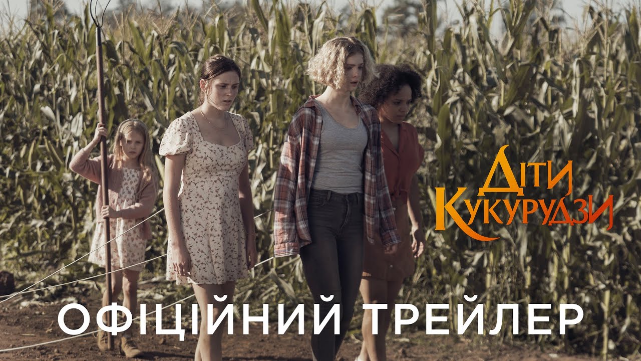 Watch film Children of the Corn | ДІТИ КУКУРУДЗИ | Офіційний український трейлер