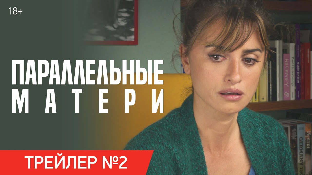 Watch film Parallel Mothers | ПАРАЛЛЕЛЬНЫЕ МАТЕРИ | Трейлер №2 | В онлайн-кинотеатрах с 4 марта