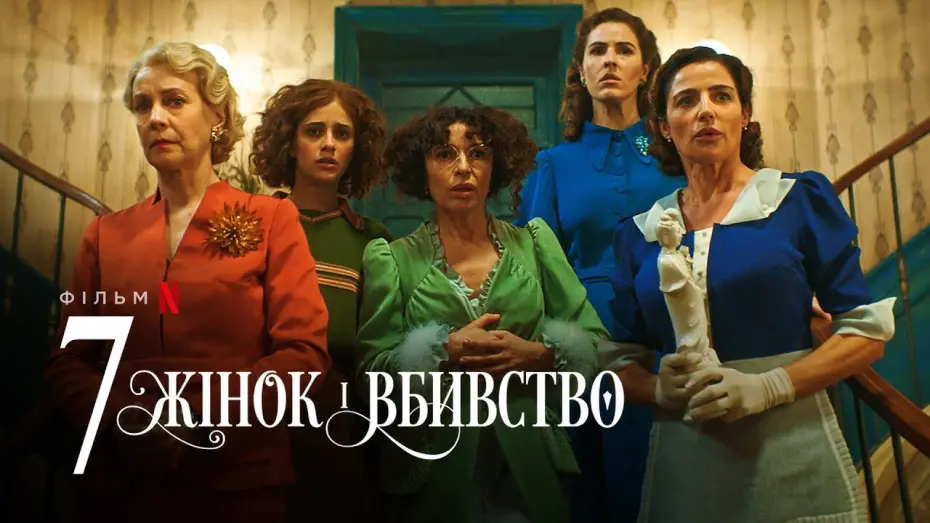 Watch film 7 Women and a Murder | 7 жінок і вбивство | Український трейлер | Netflix