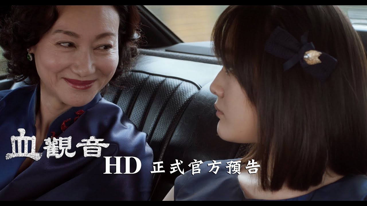 Watch film The Bold, the Corrupt and the Beautiful | 【血觀音】HD正式官方預告  11.24必修婦黑學