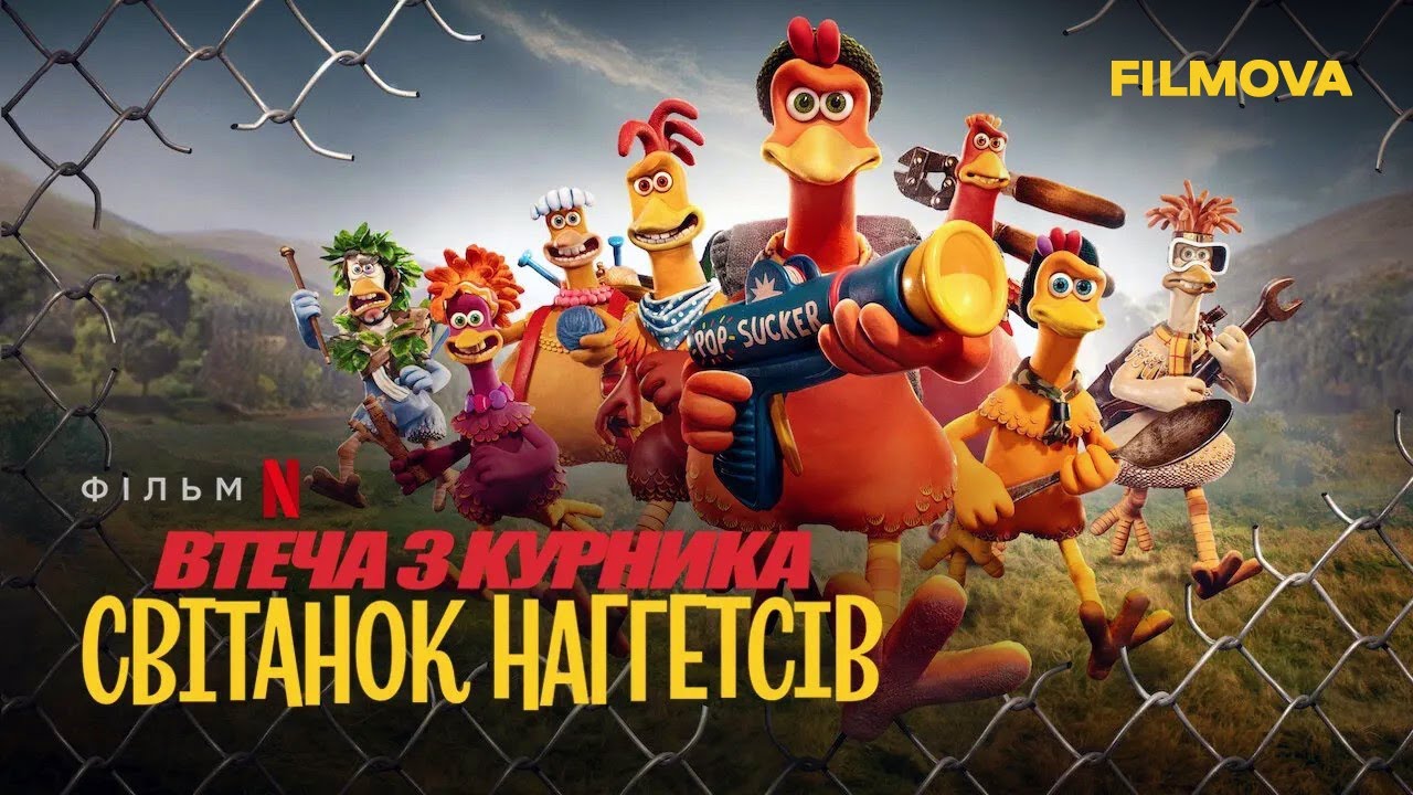 Watch film Chicken Run: Dawn of the Nugget | Український дубльований трейлер