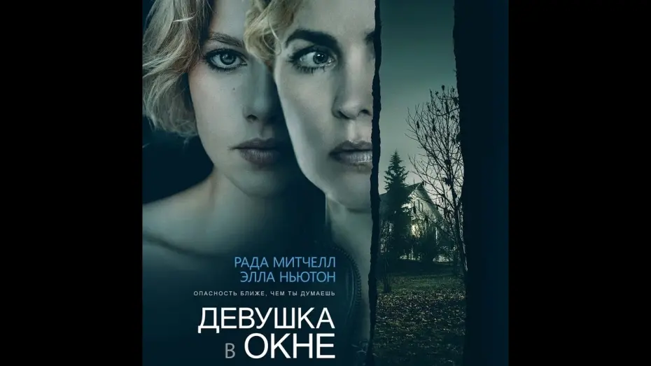 Watch film Girl at the Window | трейлер американского триллера ДЕВУШКА В ОКНЕ, в кино с 6 октября