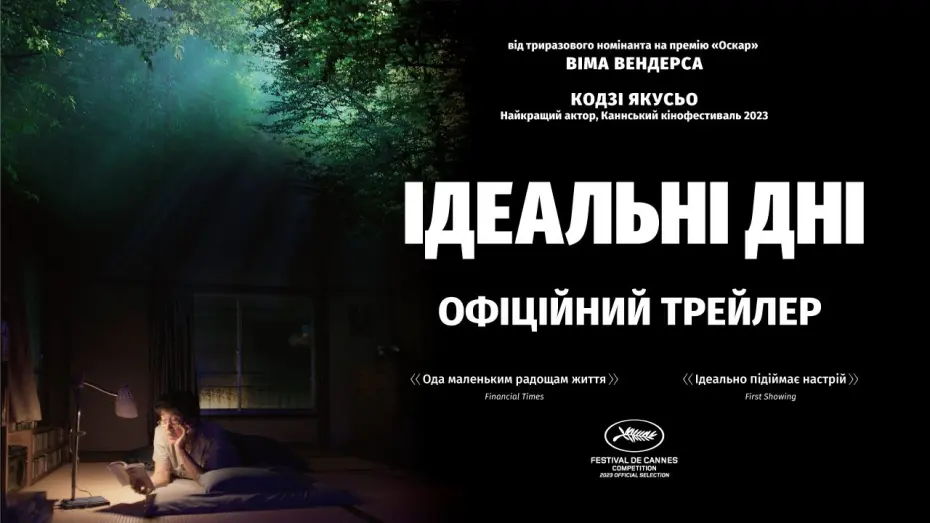 Watch film Perfect Days | ІДЕАЛЬНІ ДНІ З 01 ЛЮТОГО 2024 / PERFECT DAYS, офіційний український трейлер