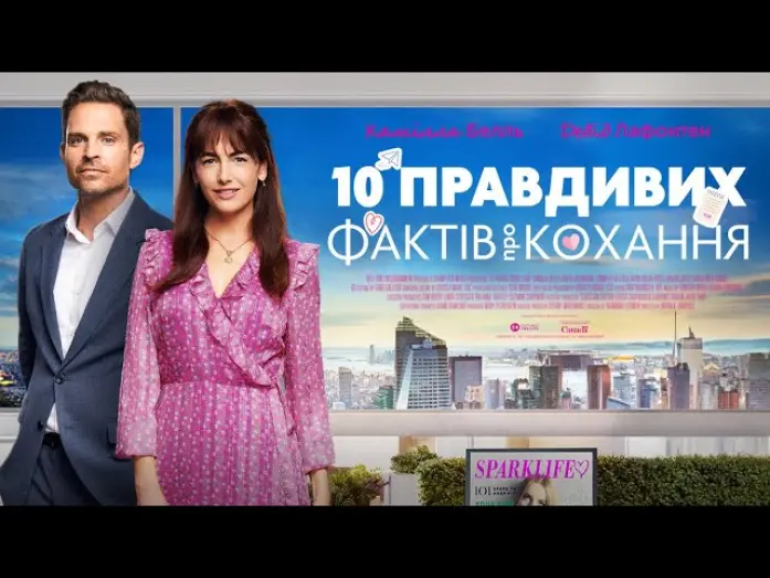 Watch film 10 Truths About Love | 10 правдивих фактів про кохання - офіційний трейлер (український)