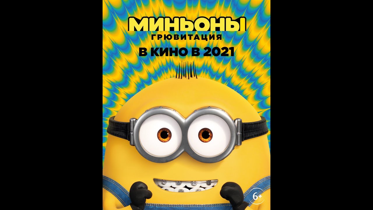 Watch film Minions: The Rise of Gru | трейлер продолжения мультхита МИНЬОНЫ: ГРЮВИТАЦИЯ, в кино с 30 июня