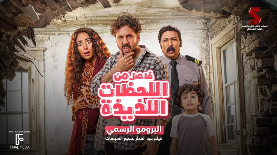 Watch film A Break of Happy Moments | البرومو الرسمي لفيلم #فاصل_من_اللحظات_اللذيذة هشام ماجد - هنا الزاهد  | عيد الفطر بجميع السينمات