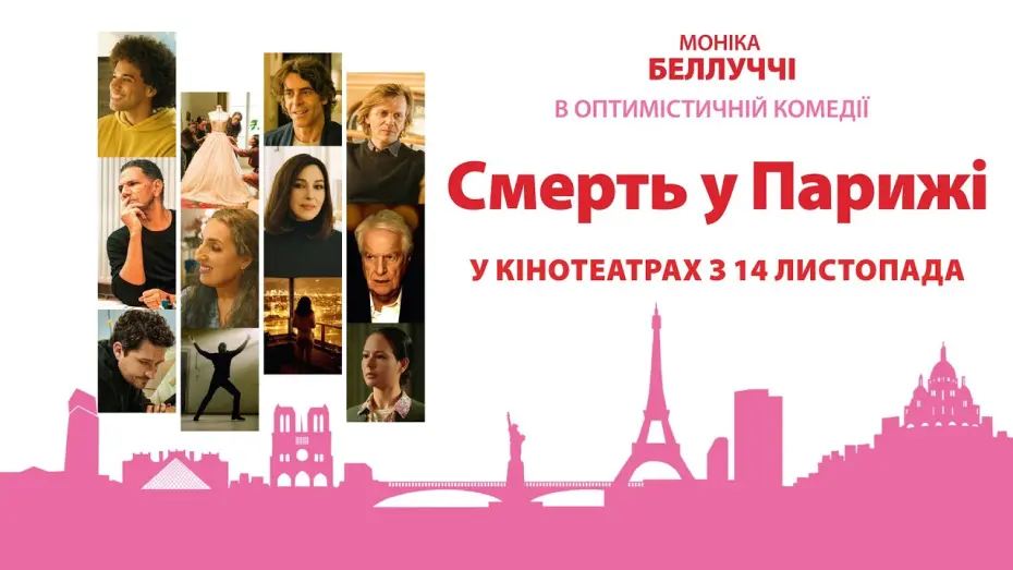 Watch film Dear Paris | Комедія "СМЕРТЬ У ПАРИЖІ" Офіційний трейлер. У КІНОТЕАТРАХ з 14 ЛИСТОПАДА 2024