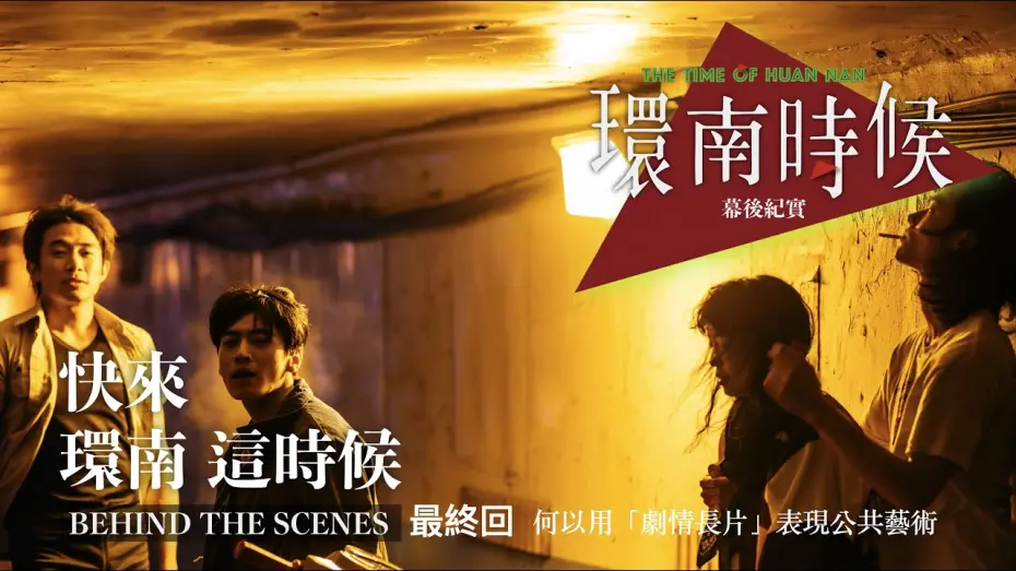 Watch film The Time of Huannan | 環南時候幕後紀錄片｜快來！環南這時候 最終回   ＃李鼎導演＃宋柏緯＃初孟軒＃夏騰宏＃王渝屏#環南市場＃蔡詩萍＃陳庭輝＃林勝東＃環南時候特映會