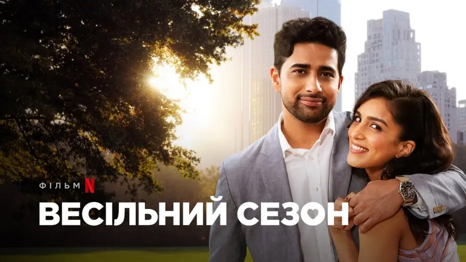 Watch film Wedding Season | Весільний сезон | Wedding Season | Трейлер | Українські субтитри | Netflix