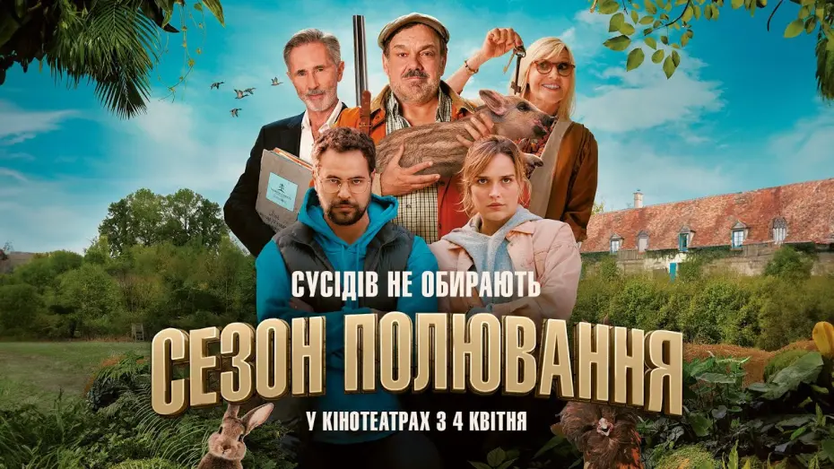 Watch film Open Season | Комедія "СЕЗОН ПОЛЮВАННЯ" Офіційний трейлер. У КІНОТЕАТРАХ з 4 КВІТНЯ 2024