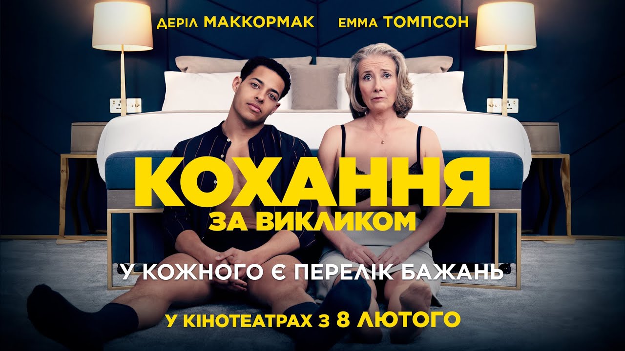 Watch film Good Luck to You, Leo Grande | Комедія "КОХАННЯ ЗА ВИКЛИКОМ" Офіційний трейлер. У КІНОТЕАТРАХ з 8 ЛЮТОГО 2024