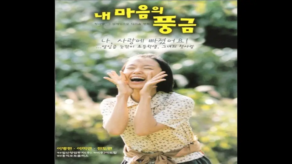 Watch film The Harmonium in My Memory | 영화 예고편 - 내마음의 풍금 The Harmonium In My Memory