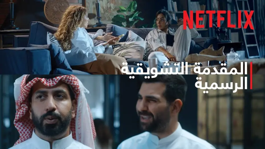 Watch film Honeymoonish | شهر زي العسل | المقدمة التشويقية الرسمية | Netflix