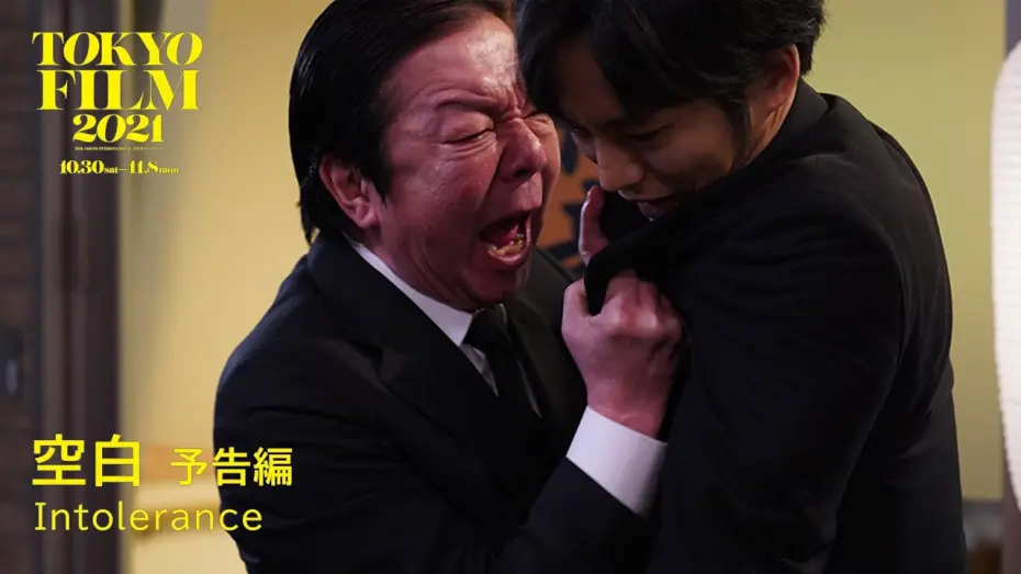 Watch film Intolerance | 空白 - 予告編｜Intolerance - Trailer｜第34回東京国際映画祭 34th Tokyo International Film Festival