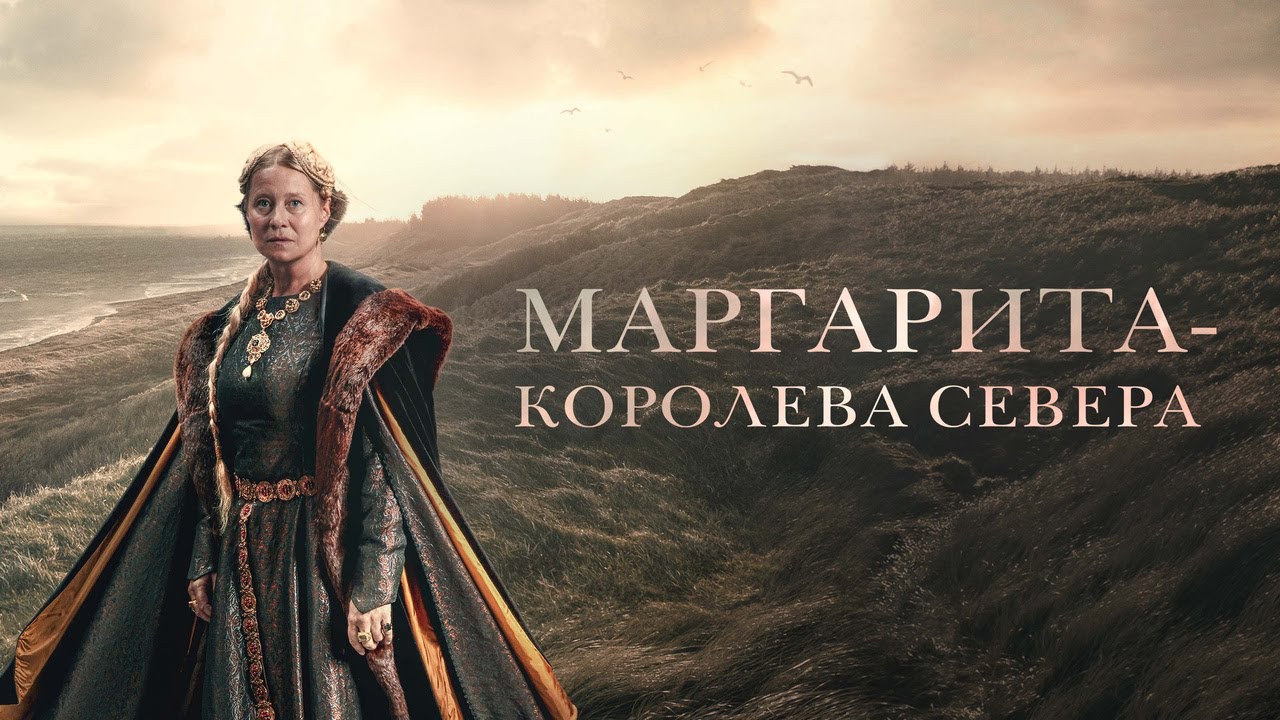 Watch film Margrete: Queen of the North | Маргарита — королева Севера - Русский трейлер (2021)