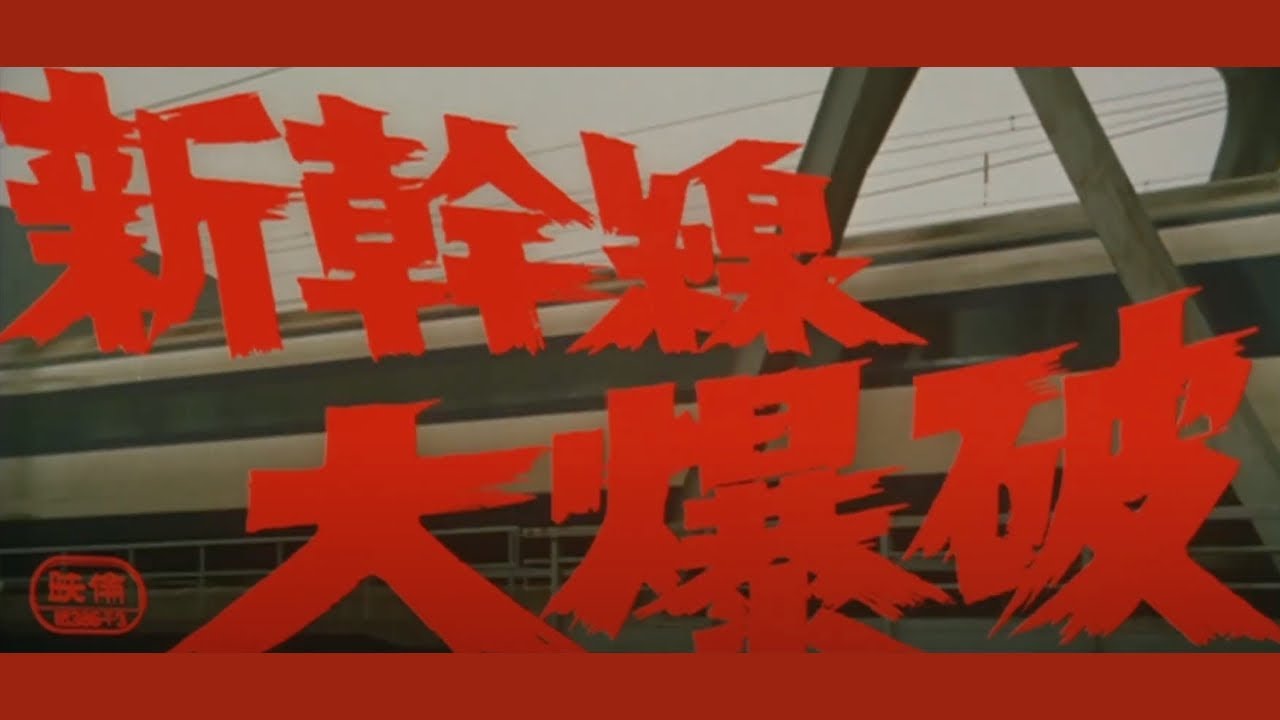 Watch film The Bullet Train | Original 1975 Japanese Trailer (Subtitled)