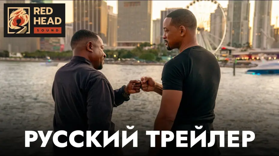 Watch film Bad Boys Ride or Die | Плохие парни до конца | Русский трейлер с РОДНЫМИ ГОЛОСАМИ МАЙКА И МАРКУСА в дубляже Red Head Sound