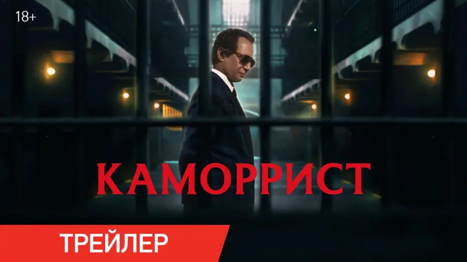 Watch film The Professor | Каморрист | Трейлер