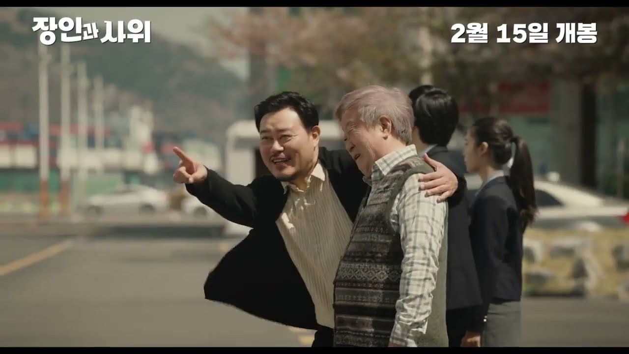 Watch film Father-in-law and Son-in-law | [장인과 사위] 메인 예고편 공개!