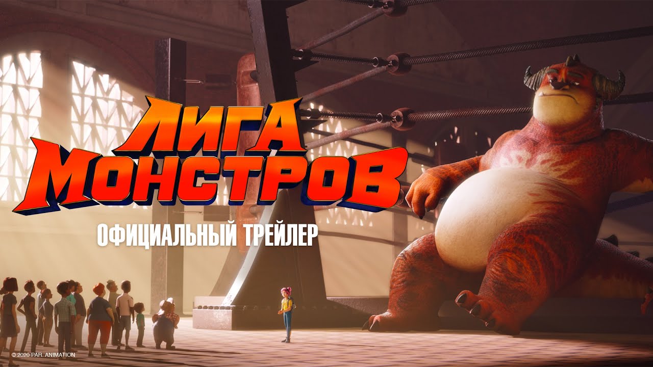 Watch film Rumble | Лига монстров - Официальный трейлер