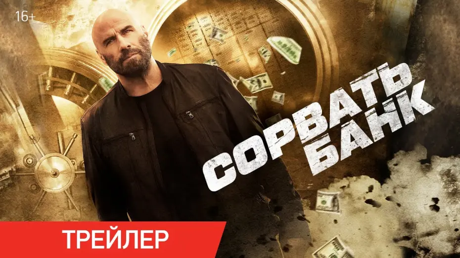 Watch film Cash Out | Сорвать банк | Трейлер | В онлайн-кинотеатрах с 27 апреля