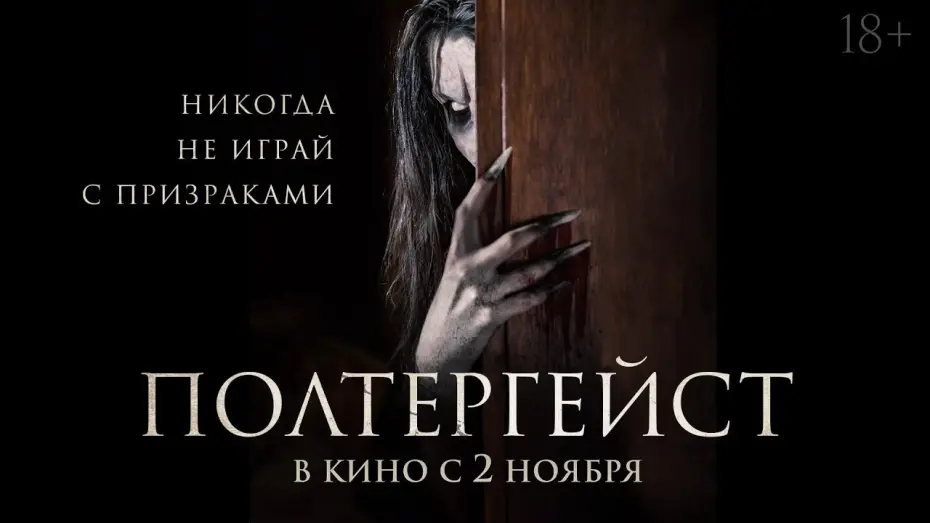 Watch film The Ghost Within | трейлер американского ужастика ПОЛТЕРГЕЙСТ, в кино со 2 ноября