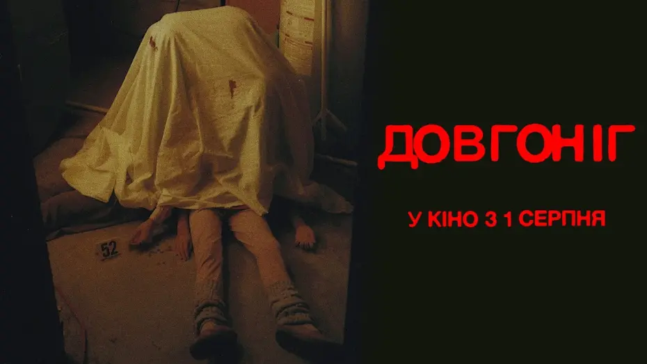 Watch film Longlegs | "ДОВГОНІГ" Тизер 1 Початок. У кінотеатрах з 1 серпня 2024