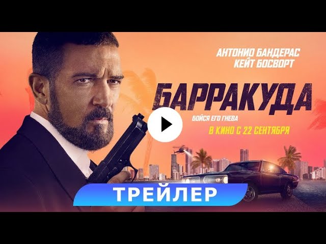 Watch film The Enforcer | трейлер американского триллера БАРРАКУДА с Антонио Бандерасом, в кино с 22 сентября