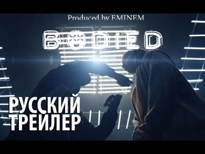 Watch film Bodied | Bodied 2018 - русский трейлер (RUS)!