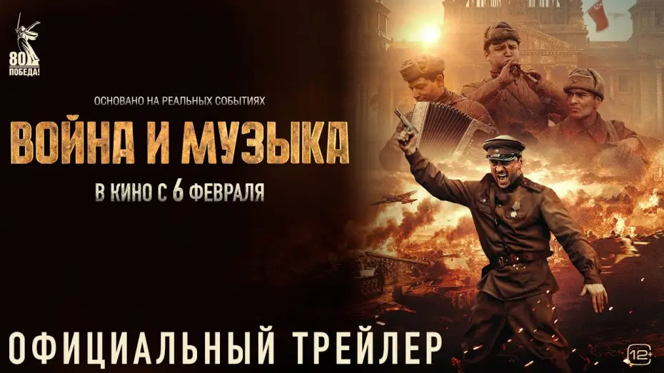 Watch film Война и музыка | Война и музыка | Трейлер