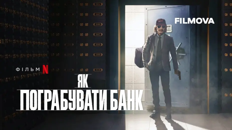 Watch film How to Rob a Bank | Як пограбувати банк | Український трейлер | Netflix