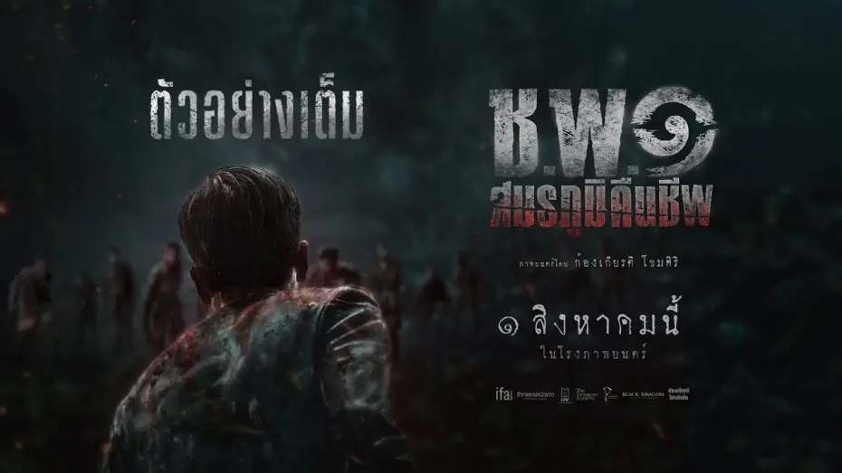 Watch film Operation Undead | ตัวอย่างเต็ม "ช.พ.๑ สมรภูมิคืนชีพ" -Official Trailer