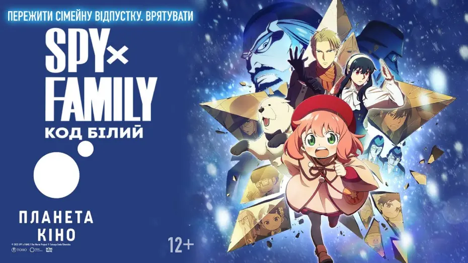 Watch film SPY x FAMILY CODE: White | SPY х FAMILY: Код білий - офіційний трейлер (з українськими субтитрами)