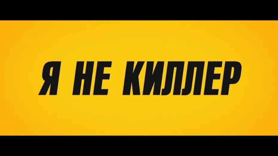 Watch film Hit Man | Я не киллер | Официальный тизер | Paradise | В кино с 23 мая