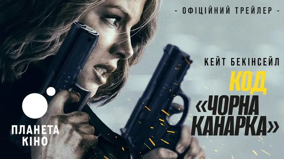 Watch film Canary Black | Код «Чорна канарка» - офіційний трейлер (український)