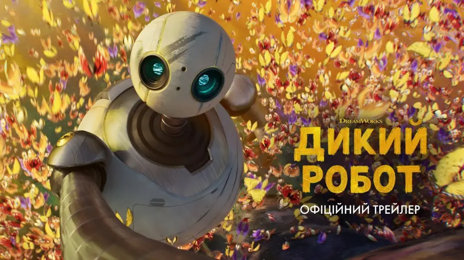 Watch film The Wild Robot | Офіційний трейлер 2