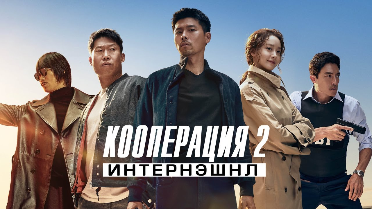 Watch film Confidential Assignment 2: International | Кооперация 2: Интернэшнл - Русский трейлер (2022)