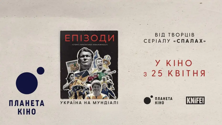 Watch film Episodes: Ukraine at The World Cup | ЕПІЗОДИ: Україна на Мундіалі  - офіційний трейлер (український)