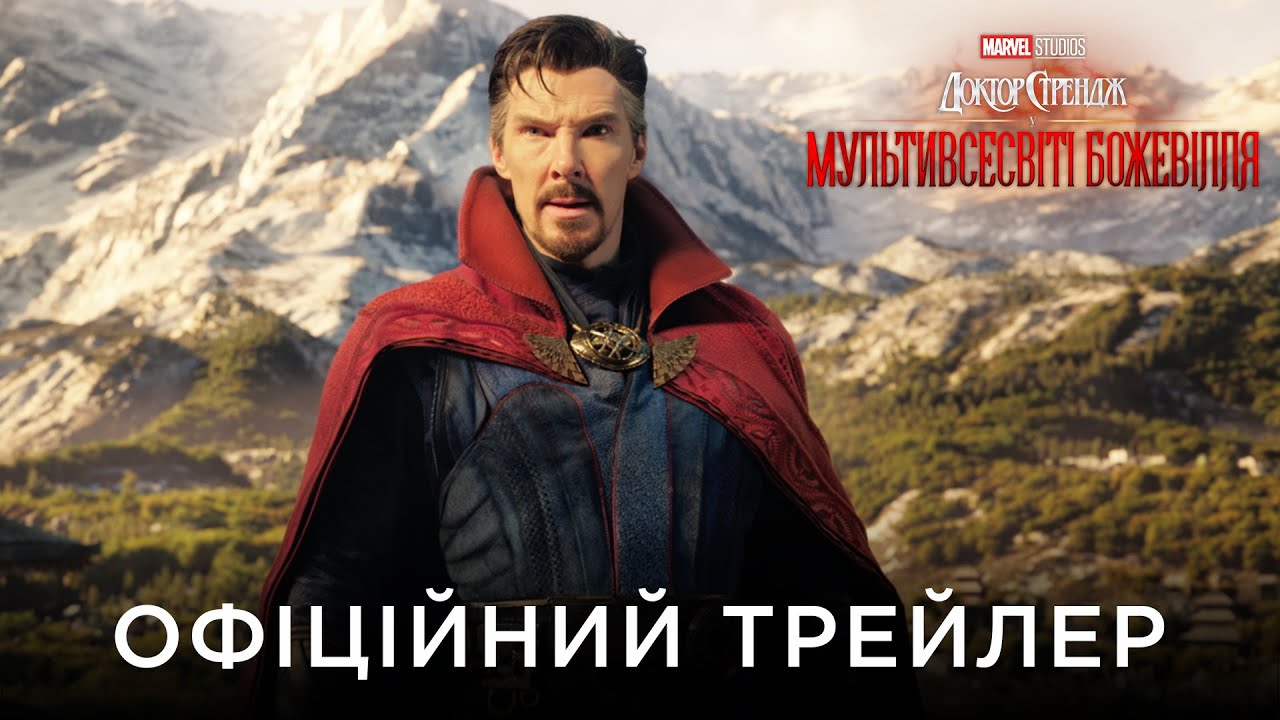 Watch film Doctor Strange in the Multiverse of Madness | ДОКТОР СТРЕНДЖ У МУЛЬТИВСЕСВІТІ БОЖЕВІЛЛЯ | Офіційний український трейлер