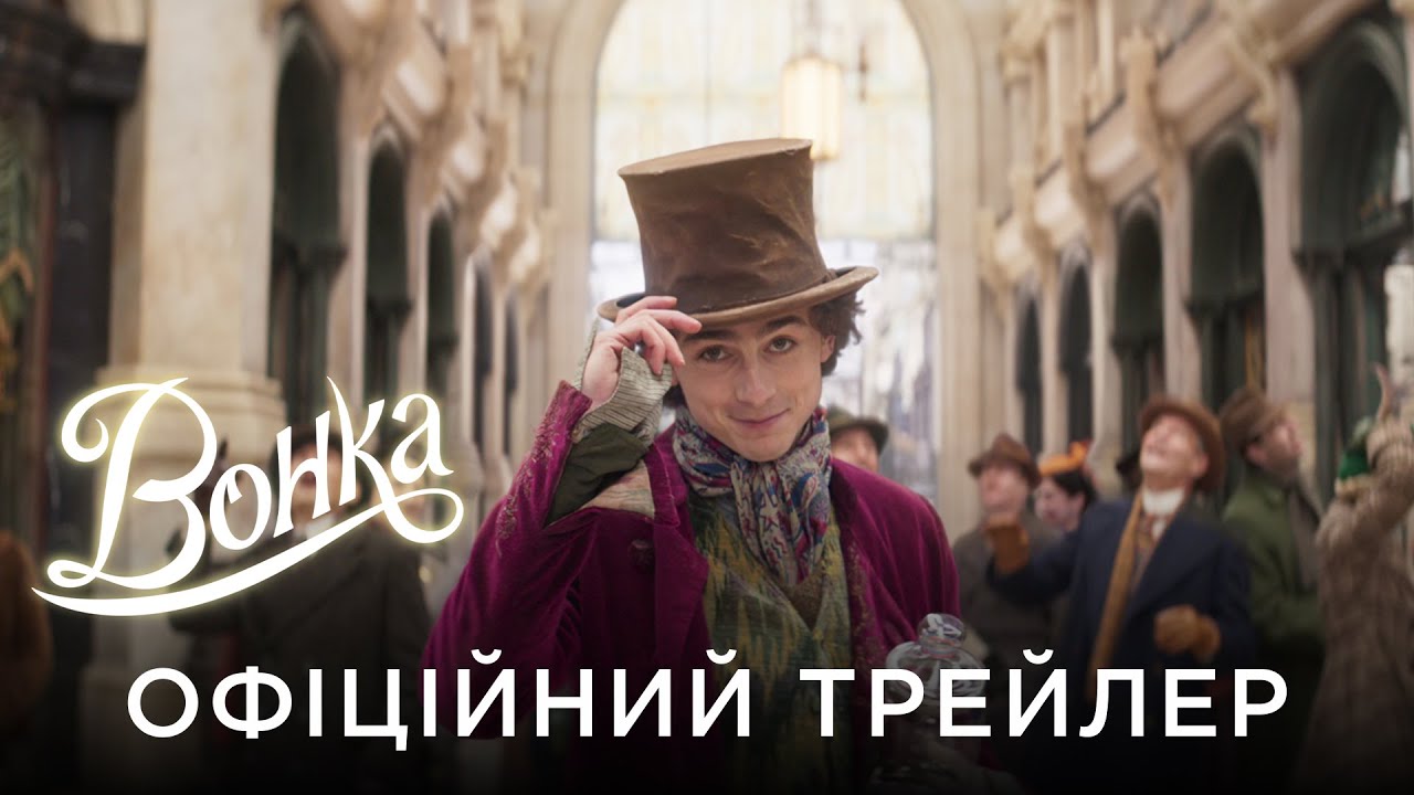 Watch film Wonka | ВОНКА | Офіційний український трейлер