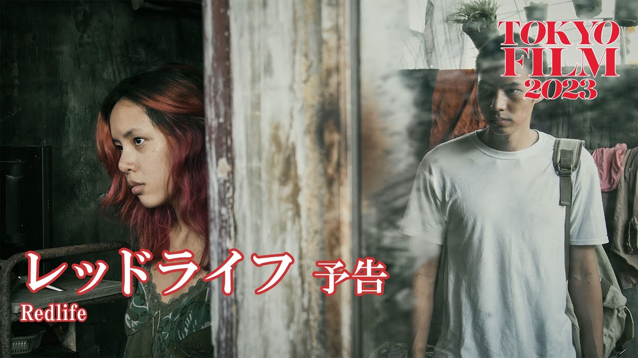 Watch film RedLife | レッドライフ - 予告編｜Redlife - Trailer｜第36回東京国際映画祭 36th Tokyo International Film Festival