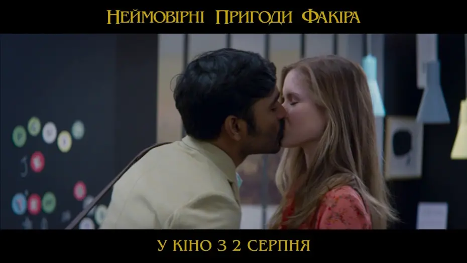 Watch film The Extraordinary Journey of the Fakir | Неймовірні пригоди факіра (український трейлер) - У кіно з 2 серпня