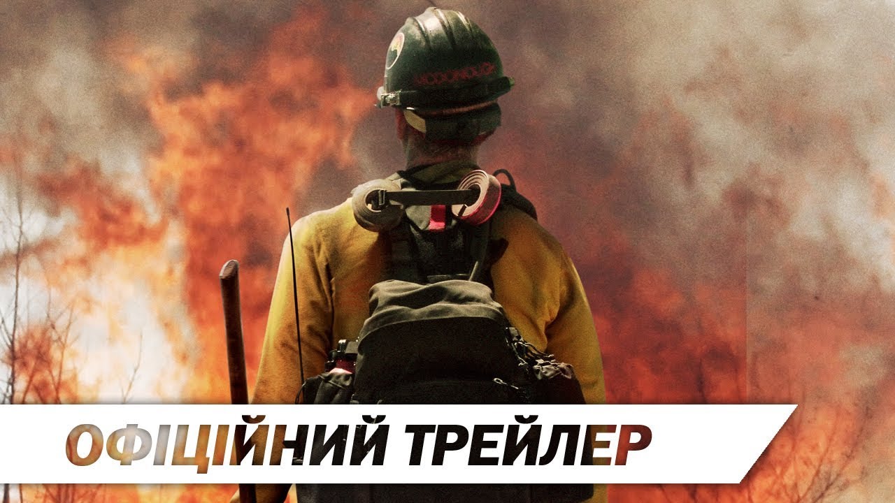 Watch film Only the Brave | Вогнеборці | Офіційний трейлер | HD