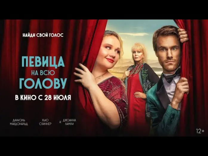 Watch film Falling for Figaro | трейлер русской комедии ПЕВИЦА НА ВСЮ ГОЛОВУ, в кино с 28 июля