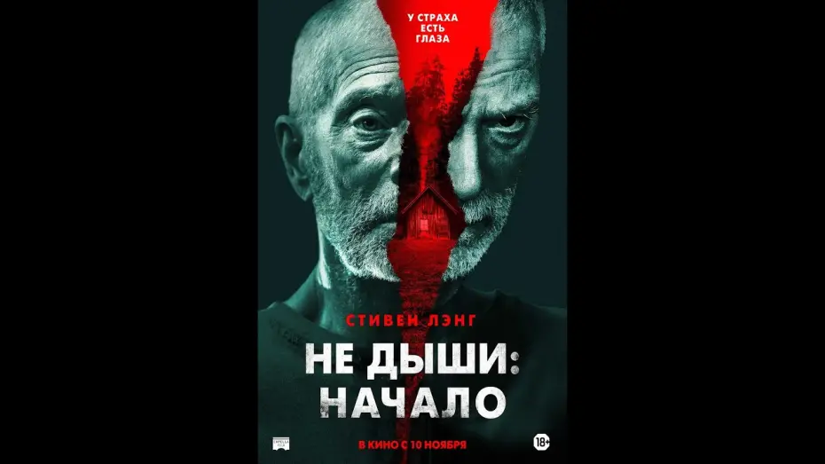 Watch film Old Man | трейлер американского триллера НЕ ДЫШИ: НАЧАЛО, в кино с 10 ноября