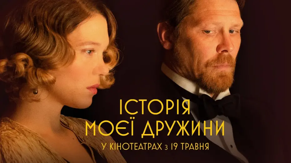 Watch film The Story of My Wife | "ІСТОРІЯ МОЄЇ ДРУЖИНИ" Офіційний трейлер У КІНОТЕАТРАХ з 19 ТРАВНЯ 2022